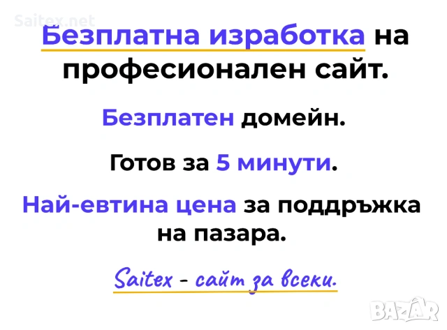 Сайт за Всеки - Безплатна изработка за 5 минути и най-ниска поддръжка