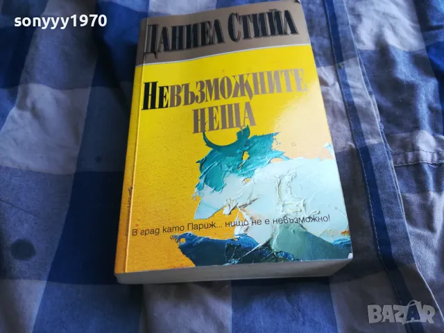 ДАНИЕЛ СТИЙЛ 0805251223, снимка 5 - Художествена литература - 50204289