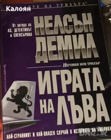Нелсън Демил - Играта на лъва (2000)