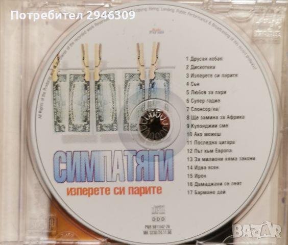 Симпатяги - The Best(1999), снимка 2 - CD дискове - 45856836