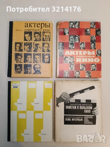 Актеры советского кино - Колектив (1964)