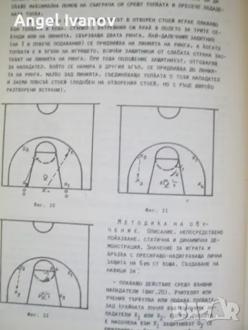 Баскетбол - методика на преподаването, снимка 3 - Енциклопедии, справочници - 48997269
