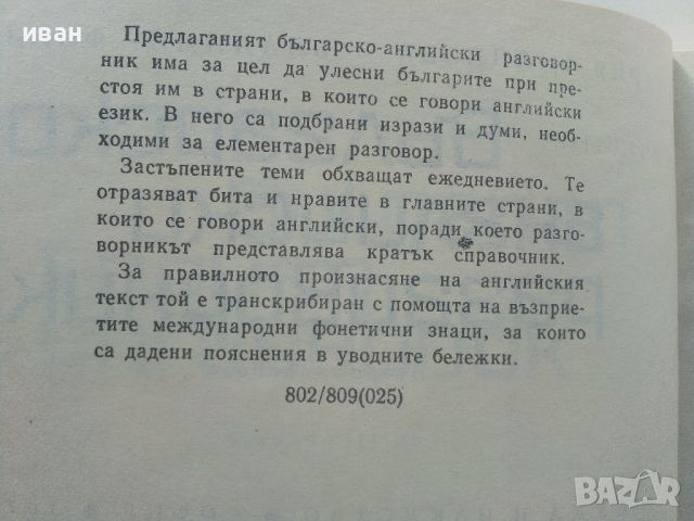 Българско-Английски разговорник - 1974г. , снимка 3 - Чуждоезиково обучение, речници - 45224932