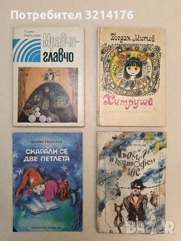 Бомбе и картофен нос - Ищван Чукаш (1989) 