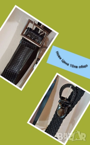 2броя нови дамски колани за 10лв общо 