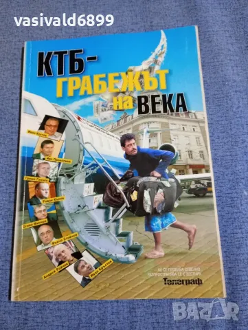 "КТБ - грабежът на века", снимка 1 - Други - 48955689