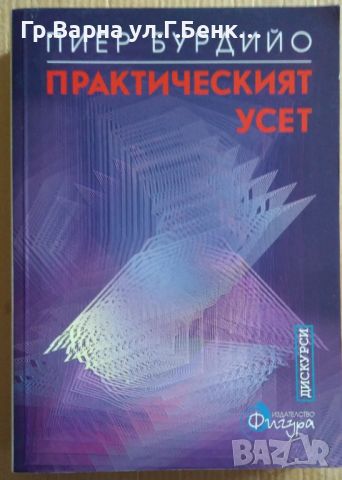 Практическият усет  Пиер Бурдийо 45лв, снимка 1 - Художествена литература - 46563411