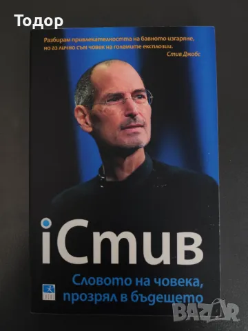 Джордж Беъм - iСтив: Словото на човека прозрял в бъдещето, снимка 1 - Художествена литература - 49373275