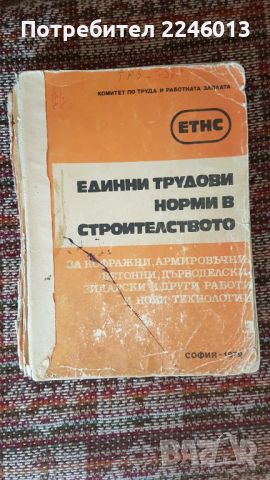 Единни трудови норми в строителството. Книга 3, снимка 1 - Художествена литература - 46726274