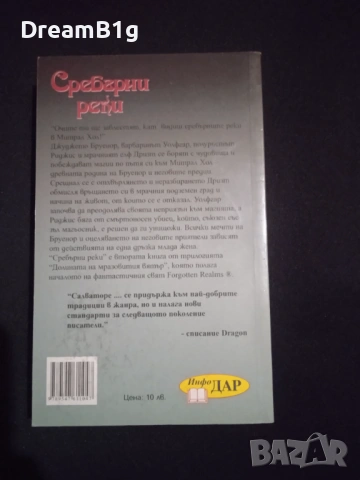 Forgotten Realms: Сребърни реки - Р. А. Салваторе (Книга 2), снимка 2 - Художествена литература - 54271105