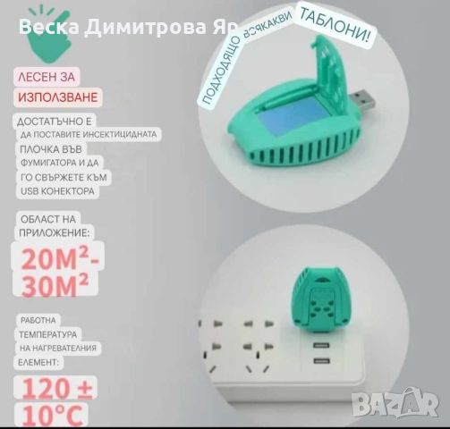 Портативна USB джаджа против комари, мухи и всякакви насекоми - TV1047. Цена 13 лв., снимка 8 - Други стоки за дома - 46021697