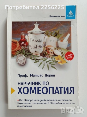 Наръчник по хомеопатия