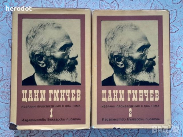 Цани Гинчев - Избрани произведения в два тома. Том 1-2, снимка 1 - Художествена литература - 46067559