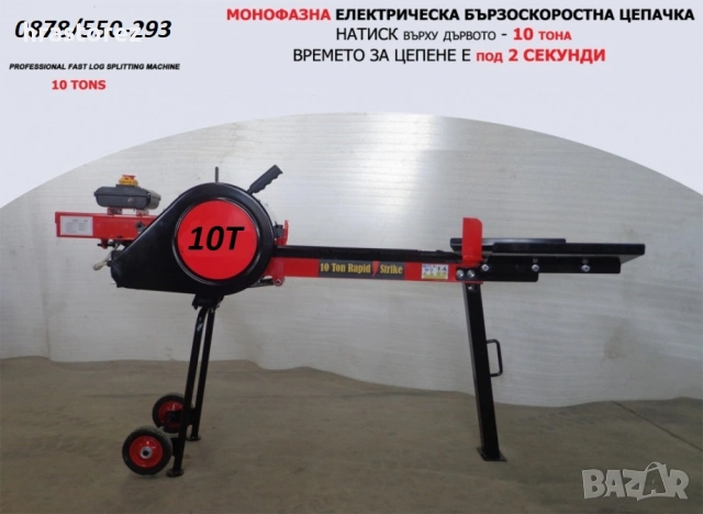 КИНЕТИЧНА Цепачка за Дърва 10 тона - Машина за Цепене на дърва 10Т - ПРОФЕСИОНАЛНА