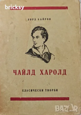 Чайлд Харолд Джордж Байрон, снимка 1