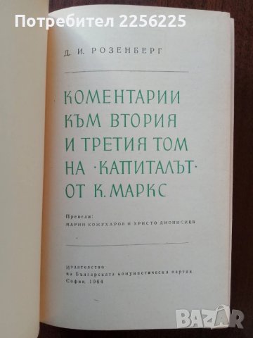 Коментари към втория и третия том на " Капиталът от К. Маркс", снимка 3 - Специализирана литература - 50453571