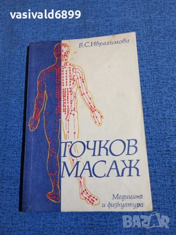 Ибрахимова - Точков масаж , снимка 1 - Специализирана литература - 45973251