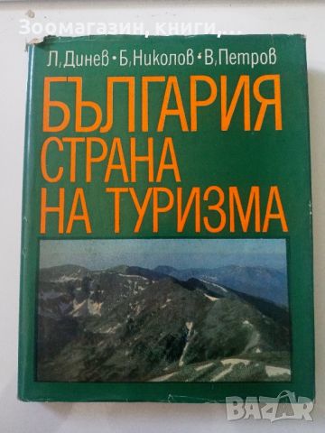 България - Страна на туризма, снимка 1 - Енциклопедии, справочници - 45595355