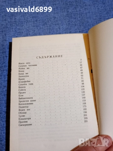 Мартен,т Харт - Ято бекаси , снимка 5 - Художествена литература - 52521200
