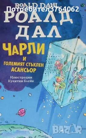 Чарли и големият стъклен асансьор Роалд Дал, снимка 2 - Детски книжки - 49509976