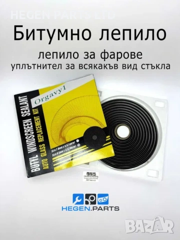 Битумно лепило за фарове и стъкла - ПРЕМИУМ уплътнител Orgavyl жълт