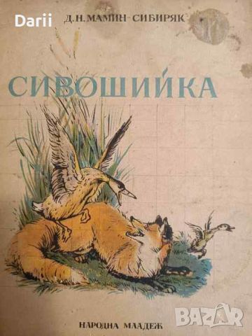 Сивошийка- Д. Н. Мамин-Сибиряк, снимка 1 - Детски книжки - 45946390