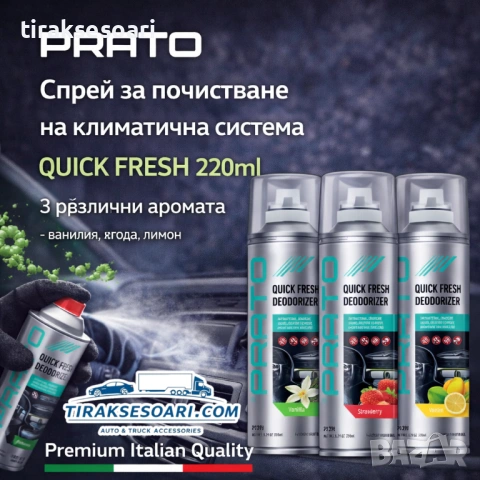 Спрей за почистване на климатична система QUICK FRESH PRATO 220ml – свеж въздух за секунди
