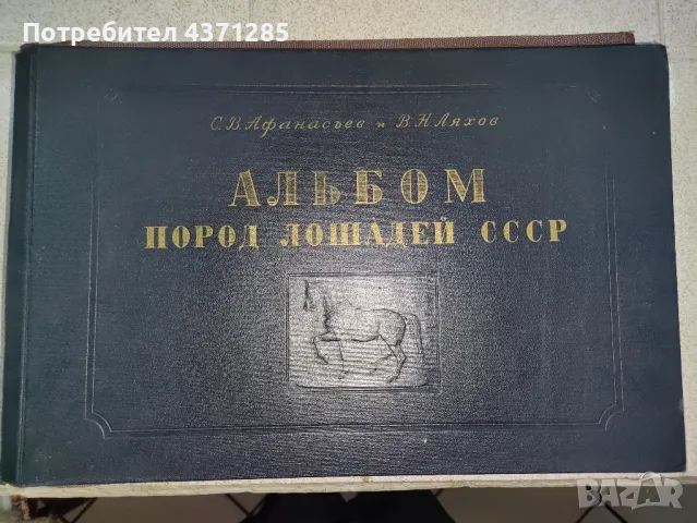 Альбом пород лошадей СССР - С.В.Афанасьев"1953  книга , снимка 1 - Художествена литература - 49216088