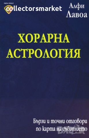 Хорарна астрология, снимка 1 - Езотерика - 46682075