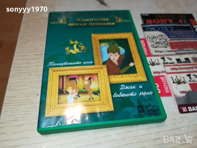 КЛАСИЧЕСКИ ДЕТСКИ ПРИКАЗКИ ДВД 1206250608