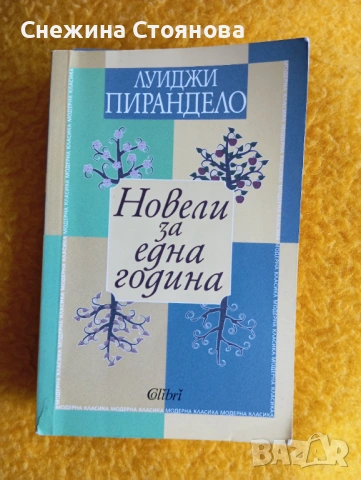 Разкази и новели, снимка 2 - Художествена литература - 53516769