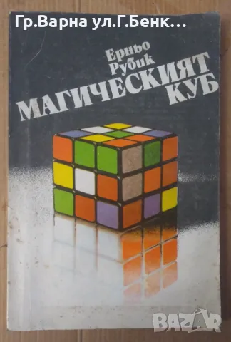 Магическият куб  Ерньо Рубик 12лв, снимка 1 - Специализирана литература - 48692734