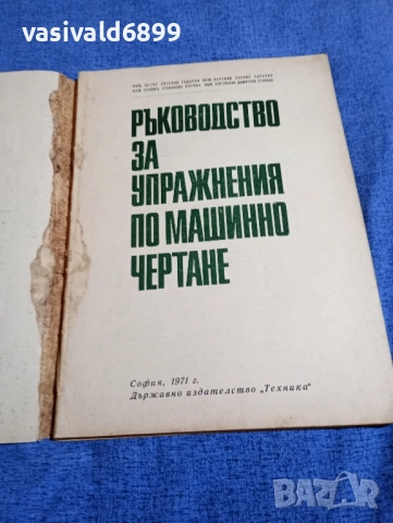 "Ръководство за упражнения по машинно чертане", снимка 4 - Специализирана литература - 51772328