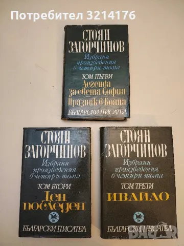 Избрани произведения в четири тома. Том 1-3 - Стоян Загорчинов 
