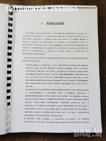 Диагностичен албум за логопеди,психолози,рес.учители!, снимка 8 - Специализирана литература - 42238884