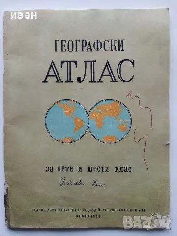 Географски Атлас за пети и шести клас - 1968г., снимка 1 - Други ценни предмети - 49034091