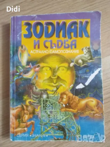 Книжка Зодиак и съдба , снимка 1 - Художествена литература - 49036588