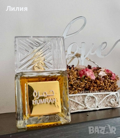 HUMRAH - aромат, който се помни!, снимка 8 - Унисекс парфюми - 52021159