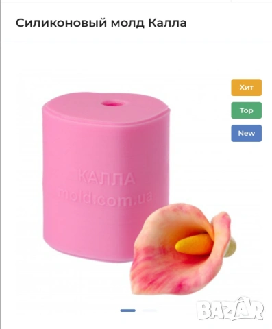 Молд Украйна цвете Кала, снимка 2 - Форми - 53879737