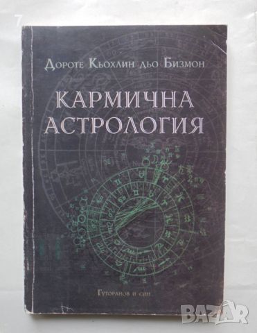 Книга Кармична астрология - Дороте Кьохлин дьо Бизмон 1998 г., снимка 1 - Други - 46452850