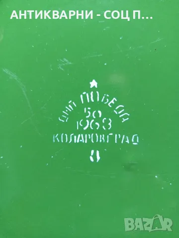 Соц Стар Емайлиран Леген 1963г., снимка 5 - Антикварни и старинни предмети - 49667687