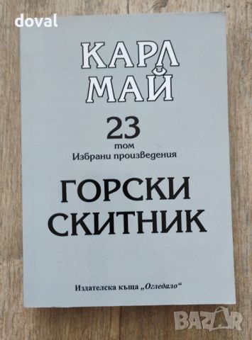 Продавам Том 23 – Горски скитник от Избрани произведения на Карл Май, снимка 1