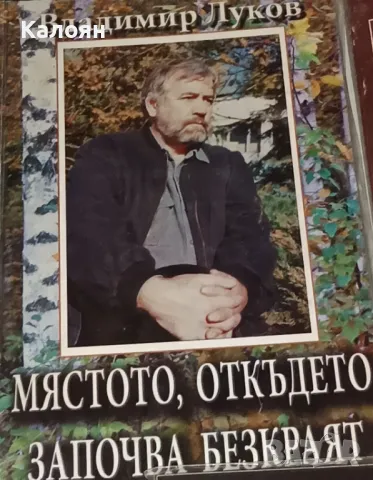 Владимир Луков - Мястото, откъдето започва безкраят (2012)