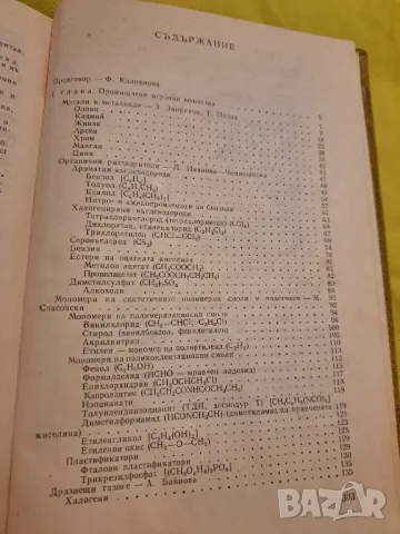 Хигиенна Токсикология 1983 година, снимка 8 - Други - 47552308