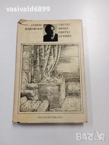 Атанас Наковски - Светът вечер, светът сутрин , снимка 1 - Българска литература - 49222849