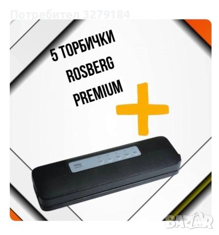Уред за вакуумиране c 5 торбички Rosberg Premium, снимка 2 - Други - 53987241