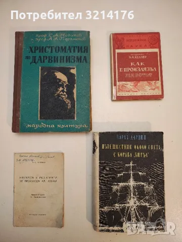 Христоматия по Дарвинизма - Сборник, снимка 1 - Специализирана литература - 49302559