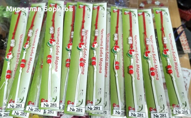 МАРТЕНИЦИ НА ЕДРО - №281 - МОДЕЛ 2026 