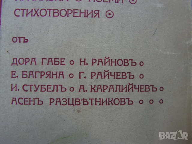 Антикварен лот: Първи стихотворци, Пауново перо - сборници, снимка 10 - Художествена литература - 48678491