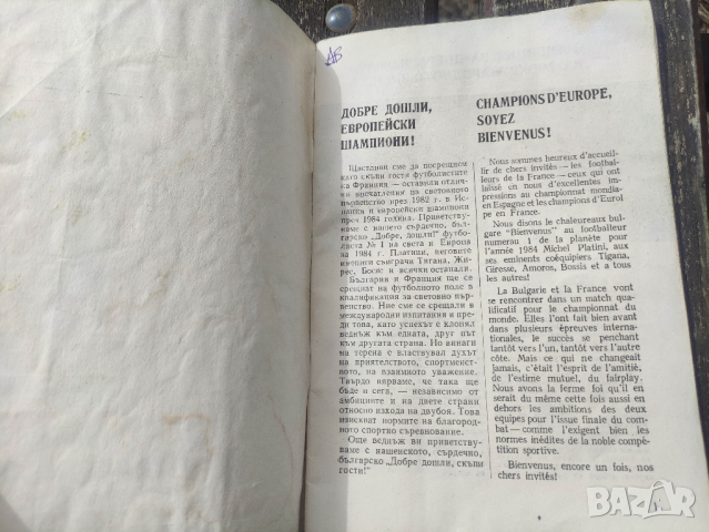 Продавам футболна програма България - Франция 2 май 1985 , снимка 3 - Други ценни предмети - 45039252